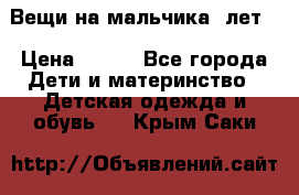 Вещи на мальчика 5лет. › Цена ­ 100 - Все города Дети и материнство » Детская одежда и обувь   . Крым,Саки